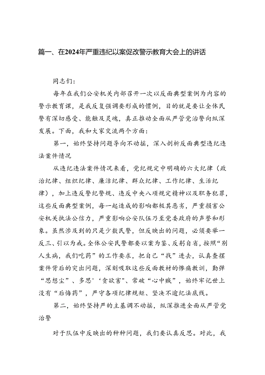 在2024年严重违纪以案促改警示教育大会上的讲话(精选10篇合集).docx_第2页