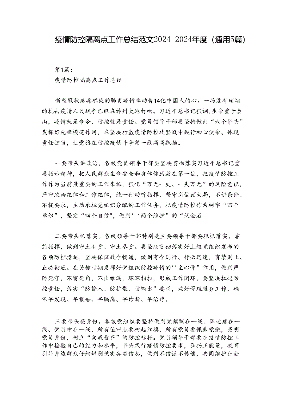 疫情防控隔离点工作总结范文2024-2024年度(通用5篇).docx_第1页