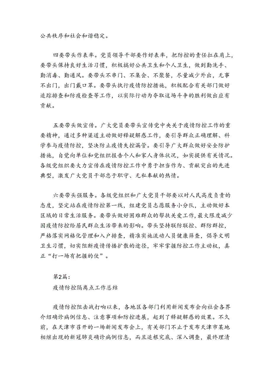 疫情防控隔离点工作总结范文2024-2024年度(通用5篇).docx_第2页