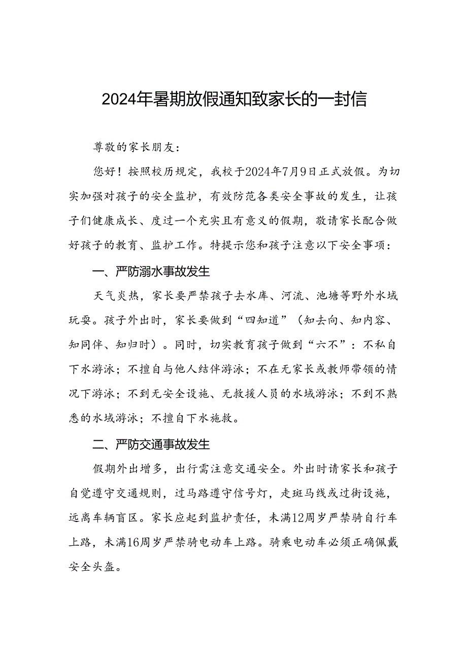 小学2024年暑假放假通知及安全提示四篇.docx_第1页