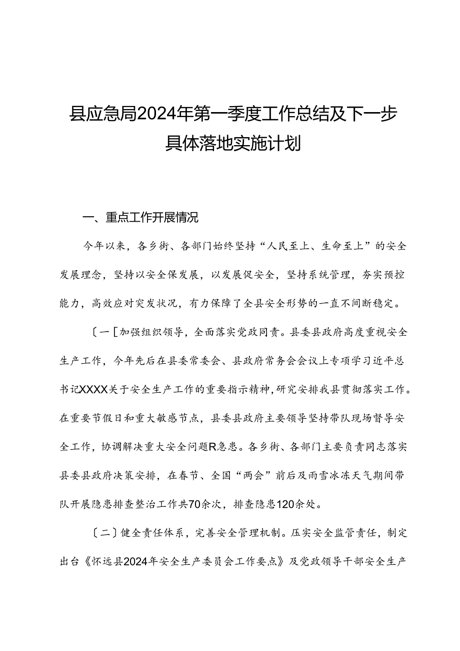 县应急局2024年第一季度工作总结及下一步计划.docx_第1页