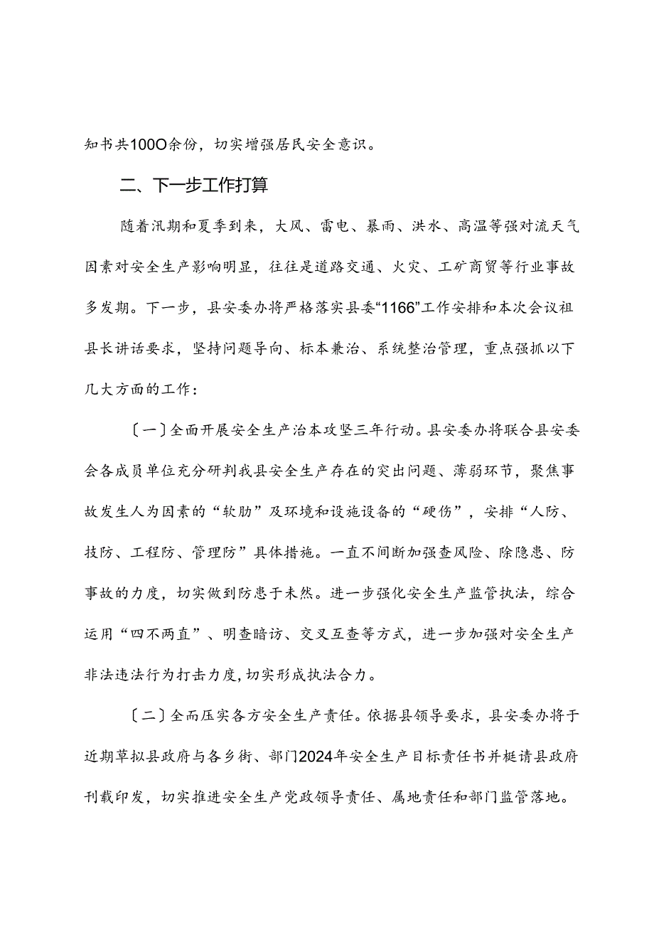 县应急局2024年第一季度工作总结及下一步计划.docx_第3页