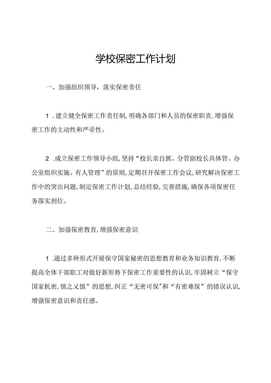 学校保密工作计划.docx_第1页