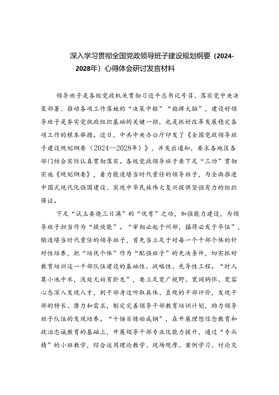 深入学习贯彻全国党政领导班子建设规划纲要（2024-2028年）心得体会研讨发言材料(精选五篇).docx_第1页