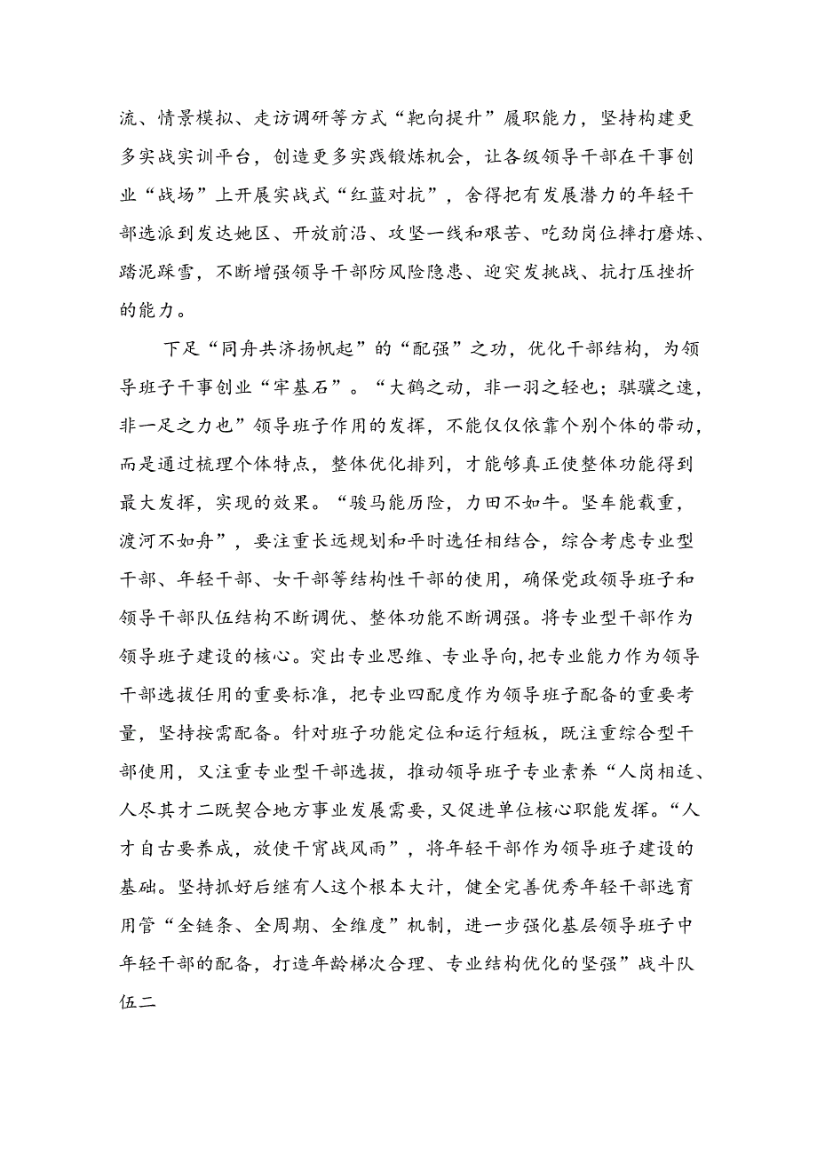 深入学习贯彻全国党政领导班子建设规划纲要（2024-2028年）心得体会研讨发言材料(精选五篇).docx_第2页