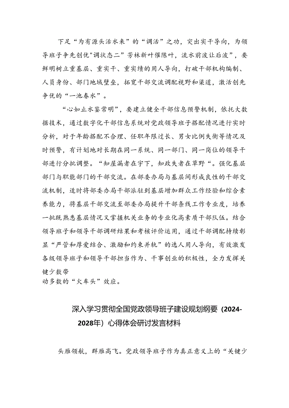 深入学习贯彻全国党政领导班子建设规划纲要（2024-2028年）心得体会研讨发言材料(精选五篇).docx_第3页