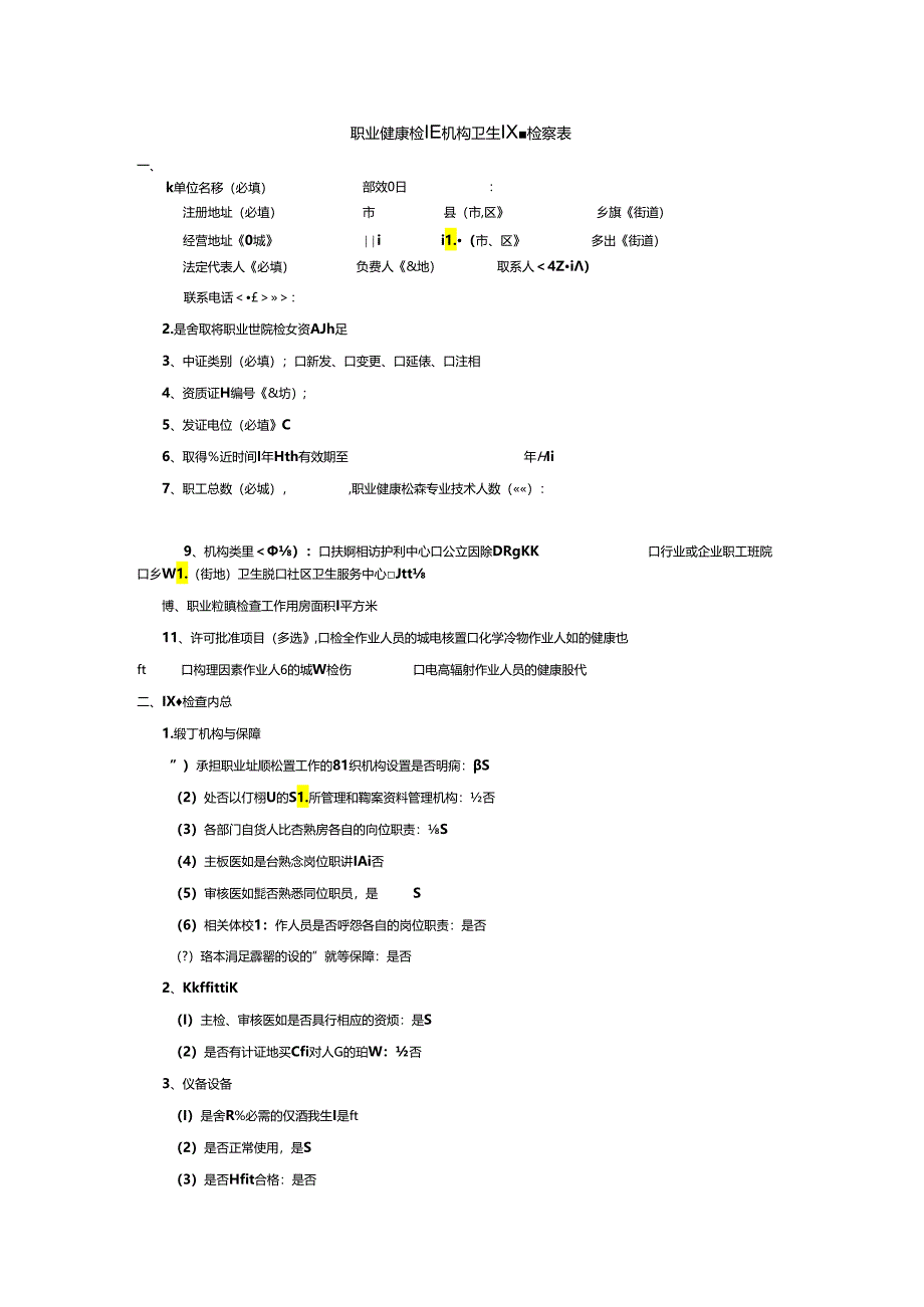 职业健康检查机构卫生监督检查表.docx_第1页