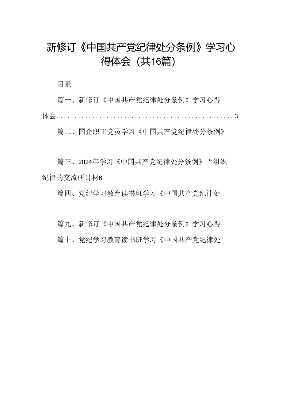 （16篇）新修订《中国共产党纪律处分条例》学习心得体会合计资料.docx_第1页