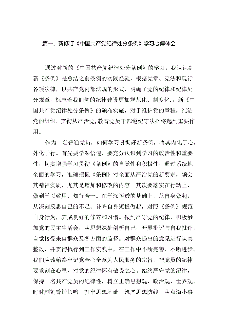 （16篇）新修订《中国共产党纪律处分条例》学习心得体会合计资料.docx_第2页