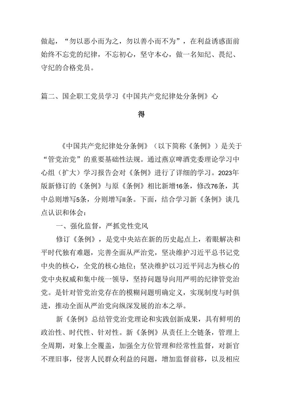 （16篇）新修订《中国共产党纪律处分条例》学习心得体会合计资料.docx_第3页