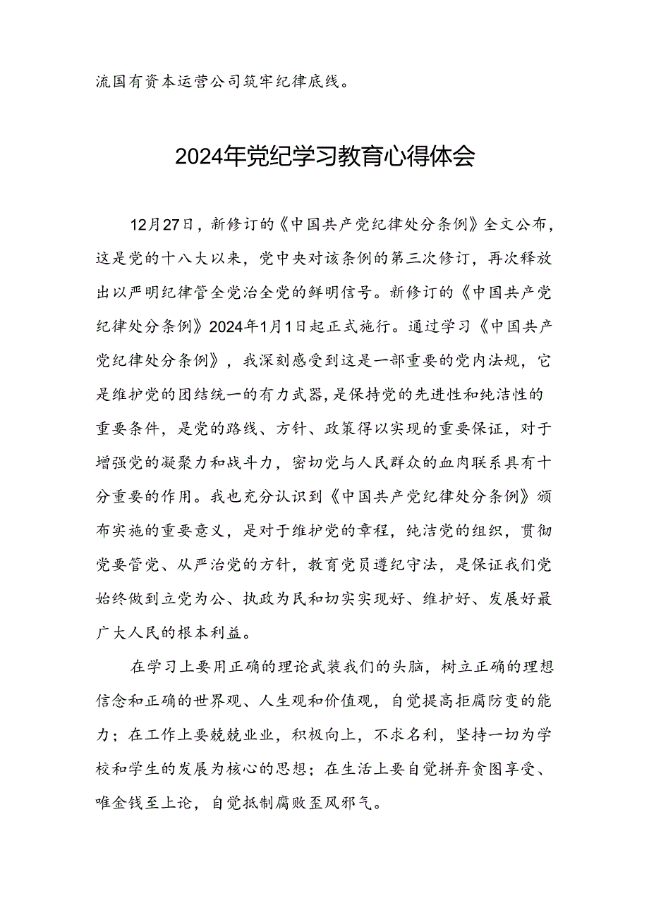 党员干部关于“学纪、知纪、明纪、守纪”党纪学习教育心得体会(五篇).docx_第2页