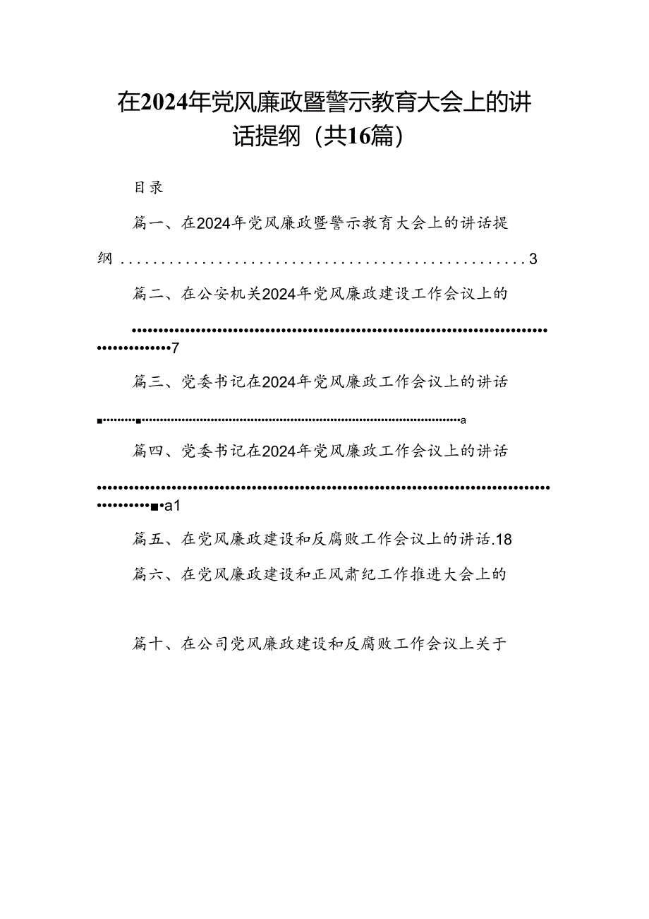 在2024年党风廉政暨警示教育大会上的讲话提纲范文精选(16篇).docx_第1页