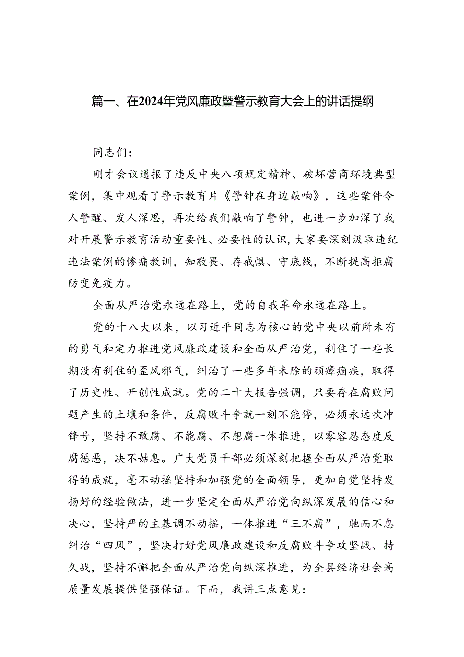 在2024年党风廉政暨警示教育大会上的讲话提纲范文精选(16篇).docx_第2页