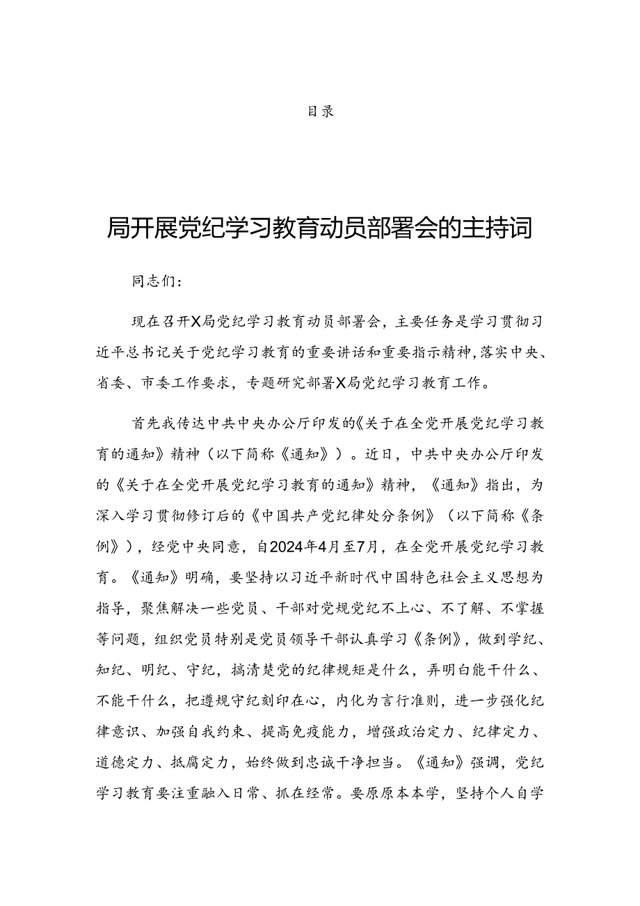 关于2024年党纪学习教育读书班开班式讲话材料.docx_第1页