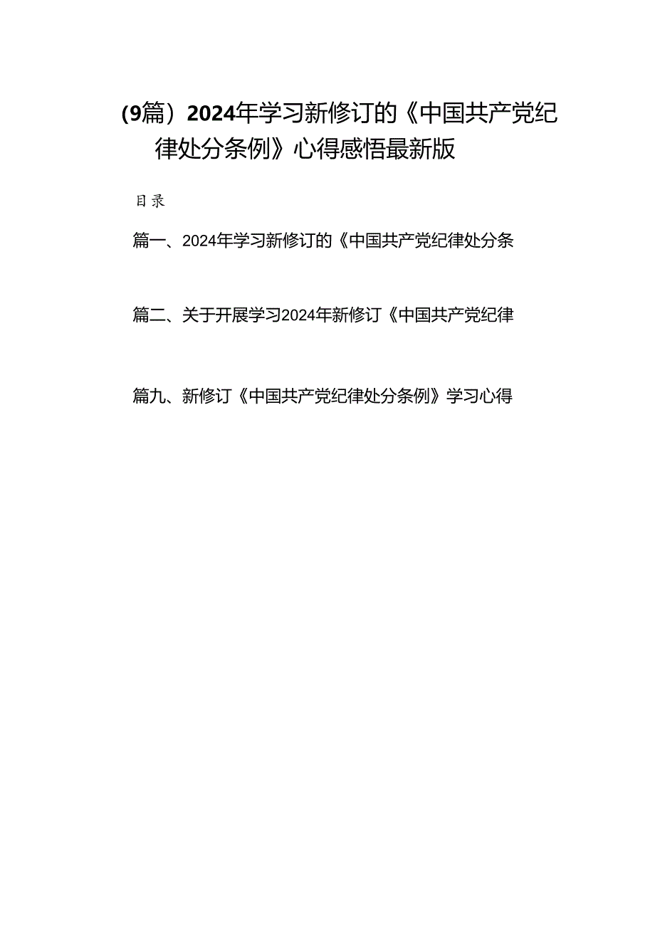 （9篇）2024年学习新修订的《中国共产党纪律处分条例》心得感悟最新版.docx_第1页