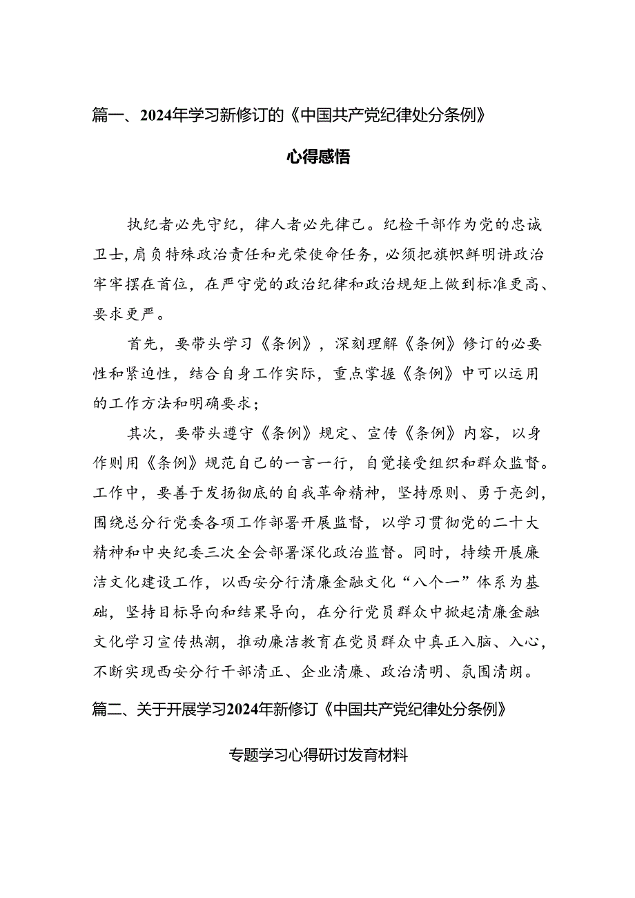 （9篇）2024年学习新修订的《中国共产党纪律处分条例》心得感悟最新版.docx_第2页