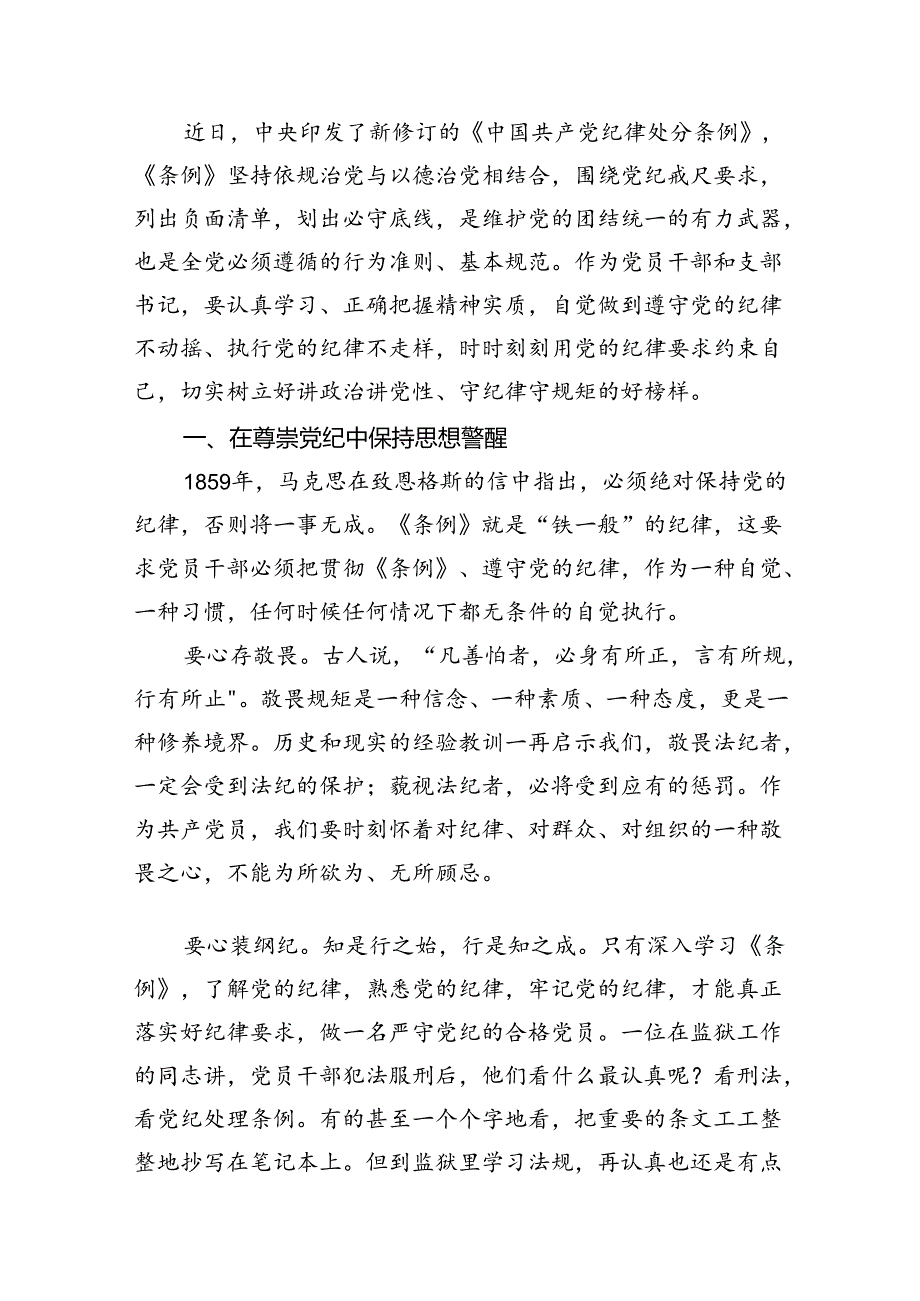 （9篇）2024年学习新修订的《中国共产党纪律处分条例》心得感悟最新版.docx_第3页