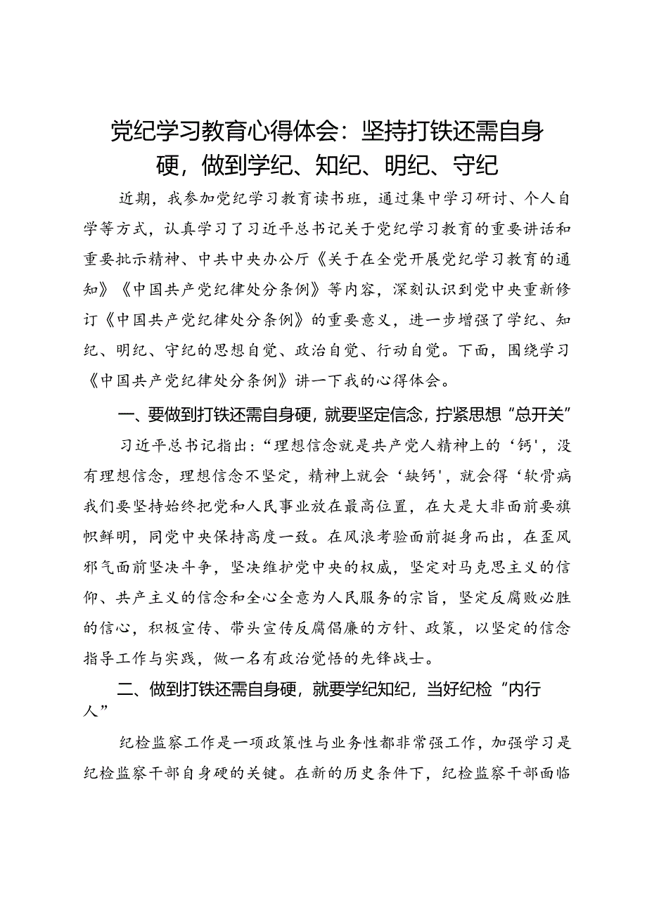 党纪学习教育心得体会：坚持打铁还需自身硬做到学纪、知纪、明纪、守纪.docx_第1页