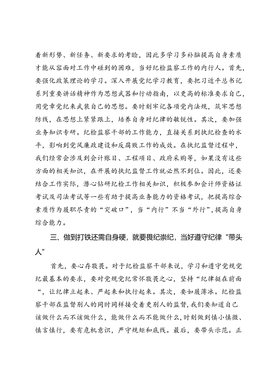 党纪学习教育心得体会：坚持打铁还需自身硬做到学纪、知纪、明纪、守纪.docx_第2页