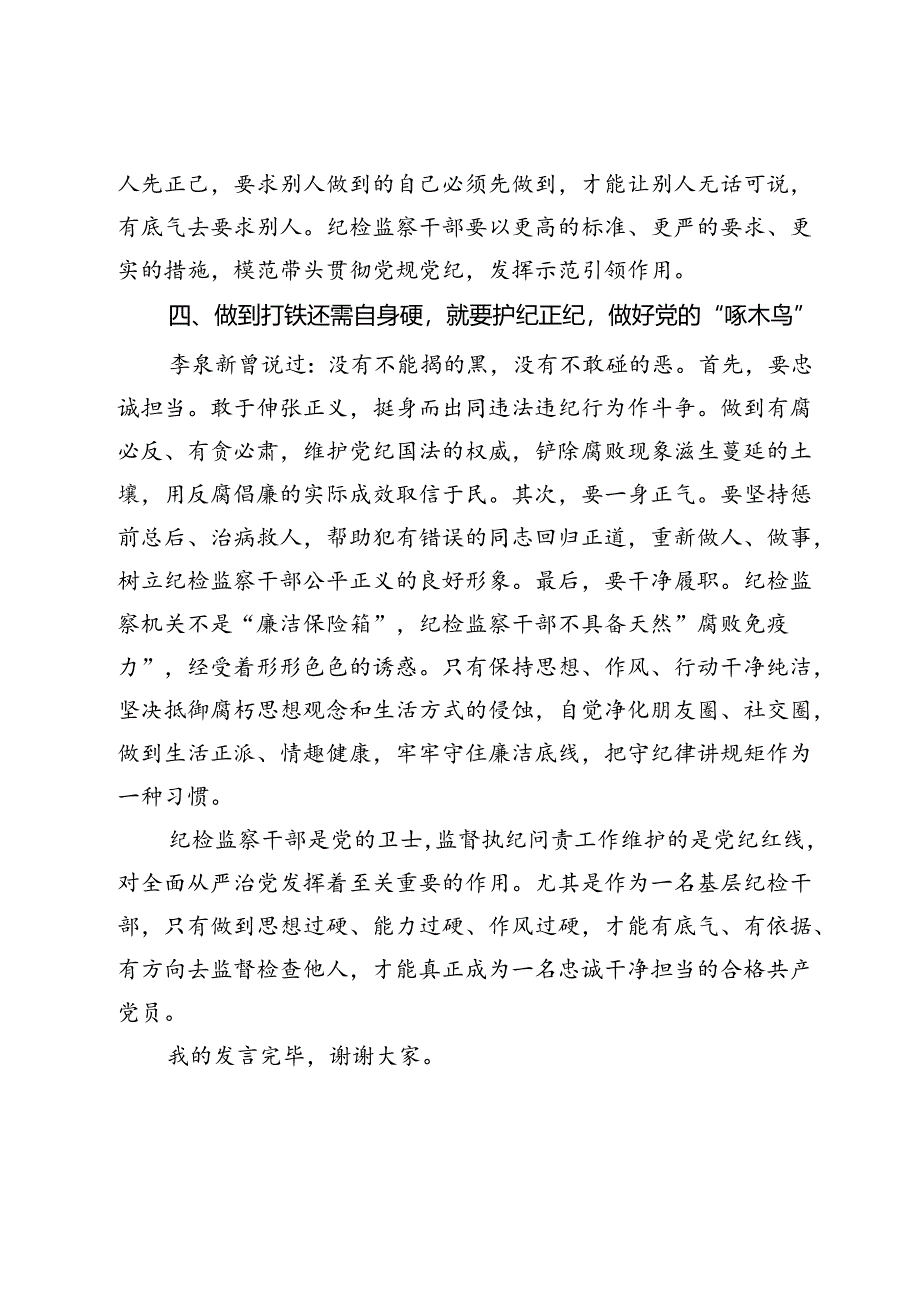 党纪学习教育心得体会：坚持打铁还需自身硬做到学纪、知纪、明纪、守纪.docx_第3页