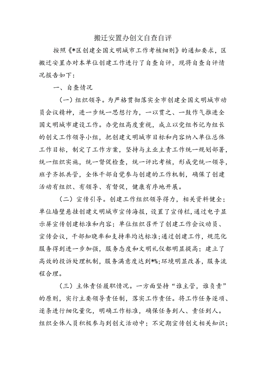 搬迁安置办创文自查自评.docx_第1页