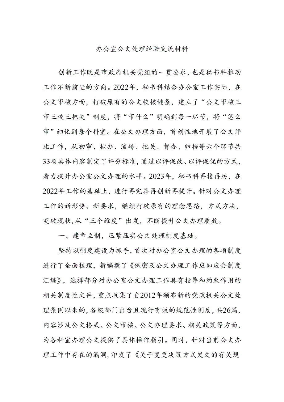 办公室公文处理经验交流材料.docx_第1页