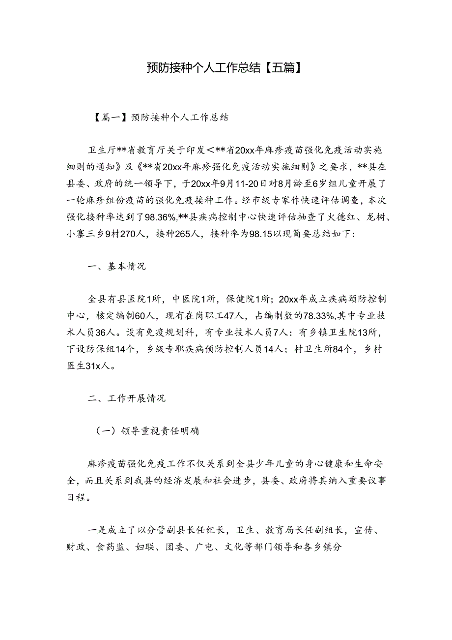 预防接种个人工作总结【五篇】.docx_第1页