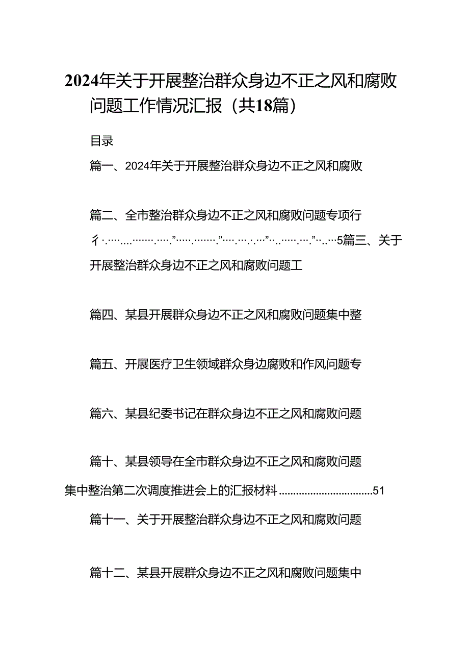 2024年关于开展整治群众身边不正之风和腐败问题工作情况汇报（共18篇）.docx_第1页