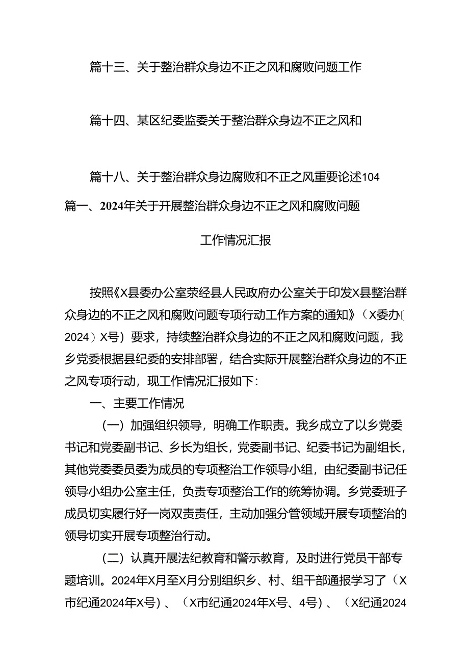 2024年关于开展整治群众身边不正之风和腐败问题工作情况汇报（共18篇）.docx_第2页