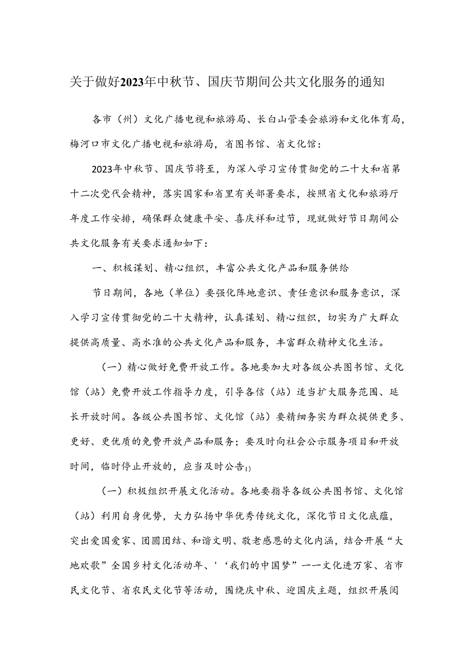 关于做好2023年中秋节、国庆节期间公共文化服务的通知.docx_第1页