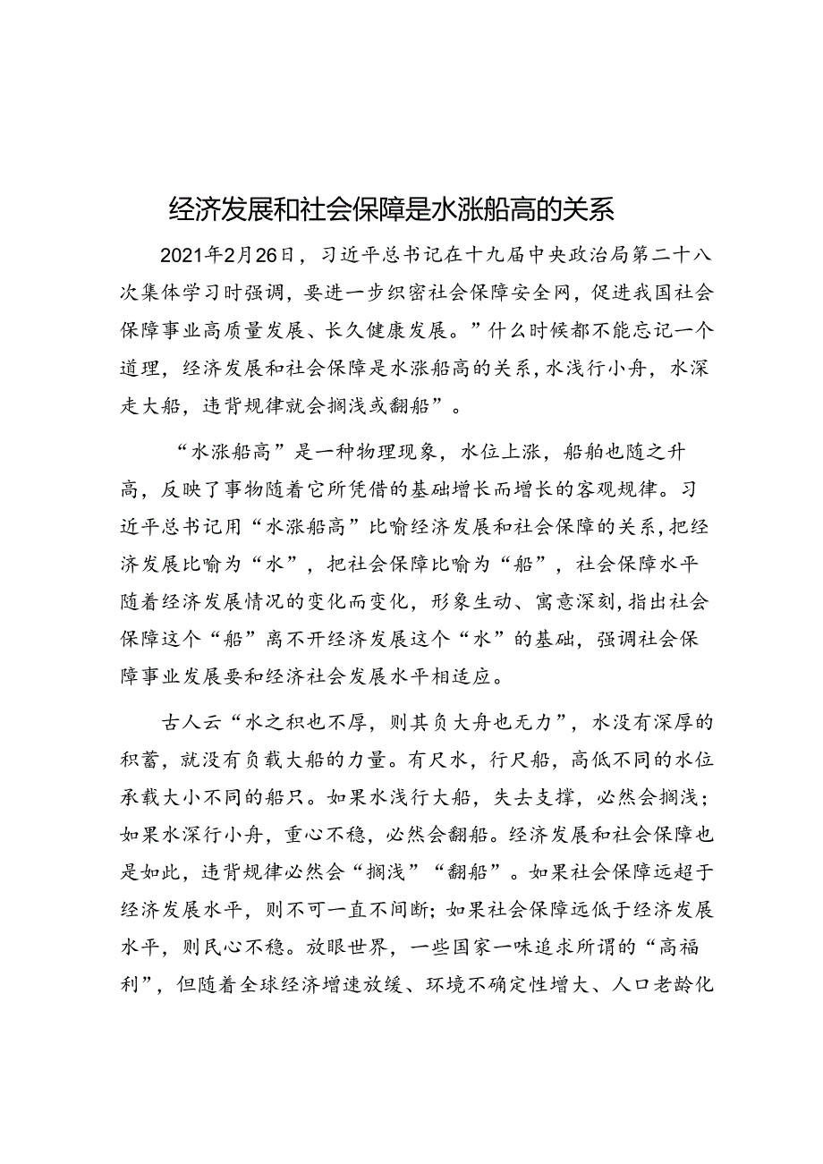 经济发展和社会保障是水涨船高的关系.docx_第1页