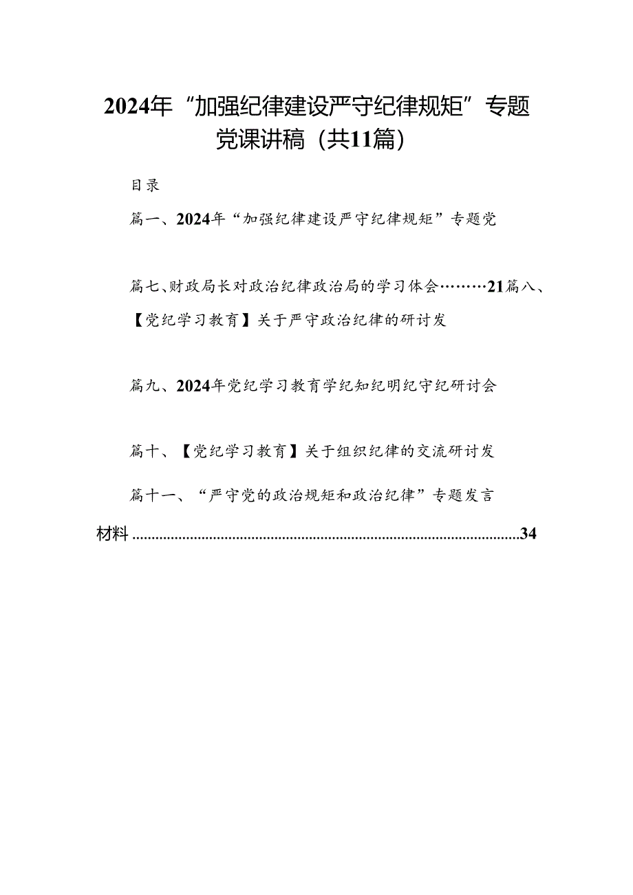 （11篇）2024年“加强纪律建设严守纪律规矩”专题党课讲稿汇编供参考.docx_第1页