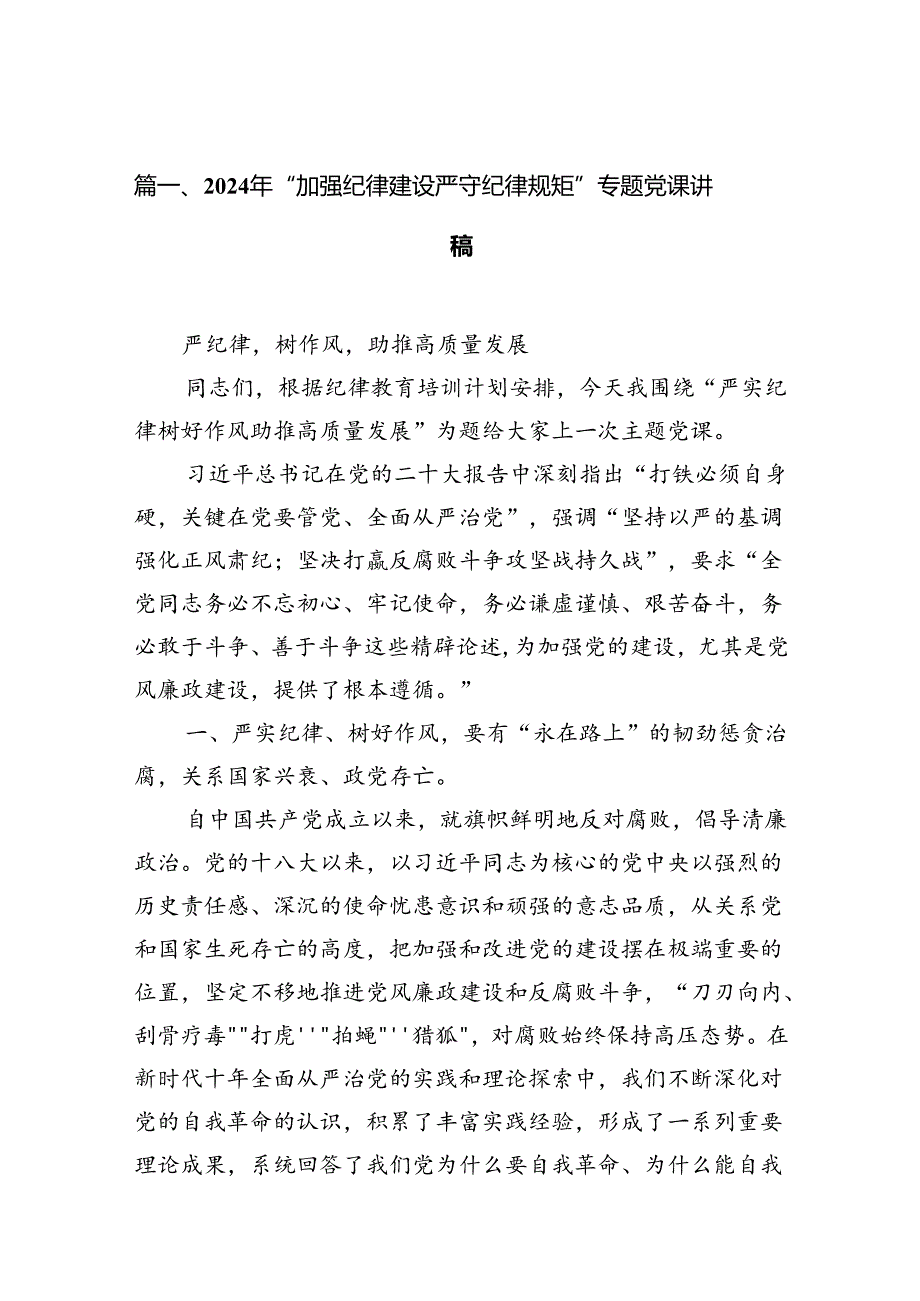 （11篇）2024年“加强纪律建设严守纪律规矩”专题党课讲稿汇编供参考.docx_第2页