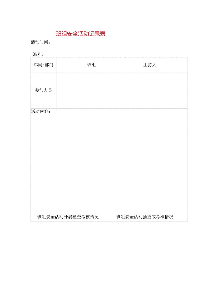 班组安全活动记录表模板.docx_第1页