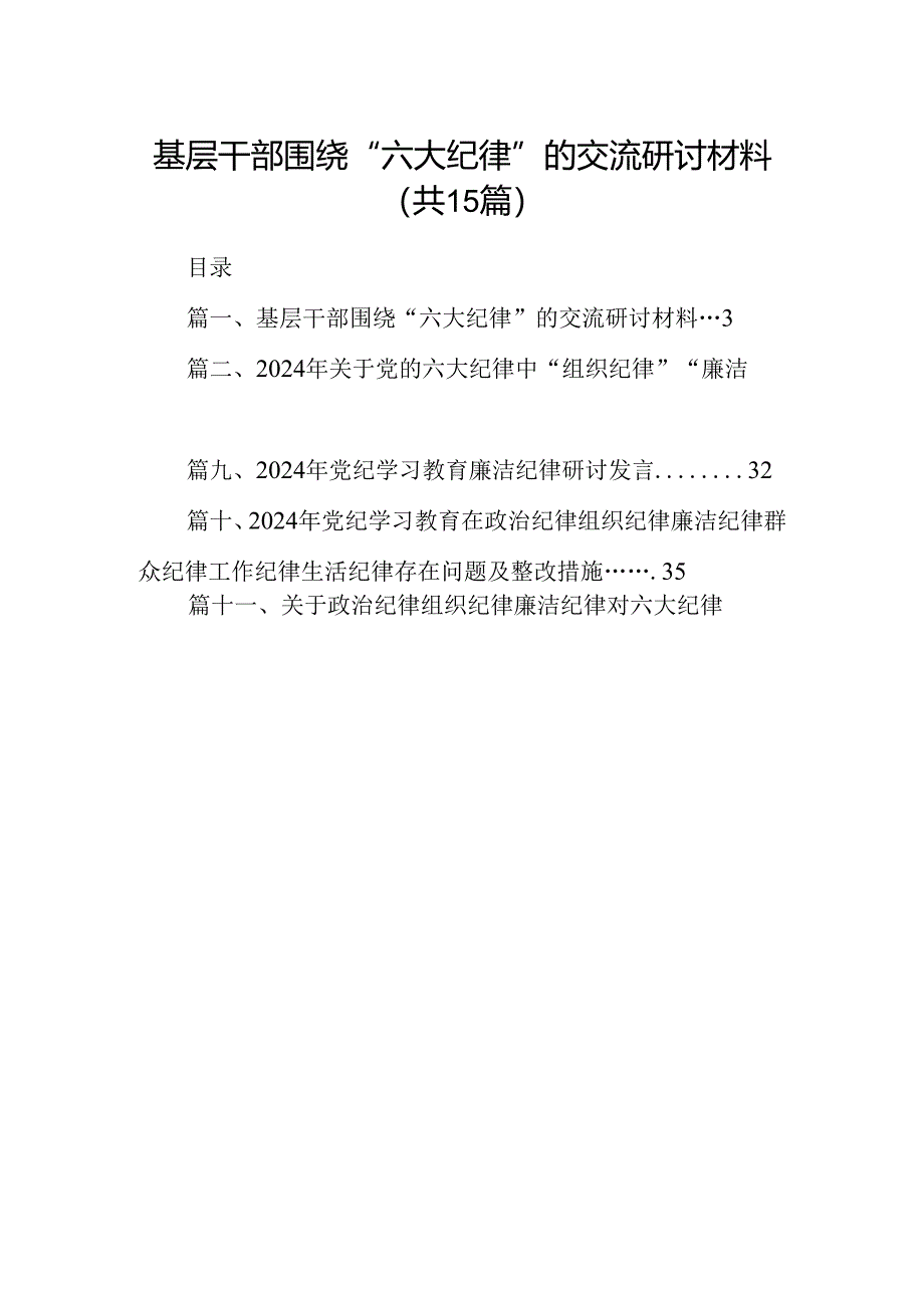 基层干部围绕“六大纪律”的交流研讨材料15篇（精选）.docx_第1页