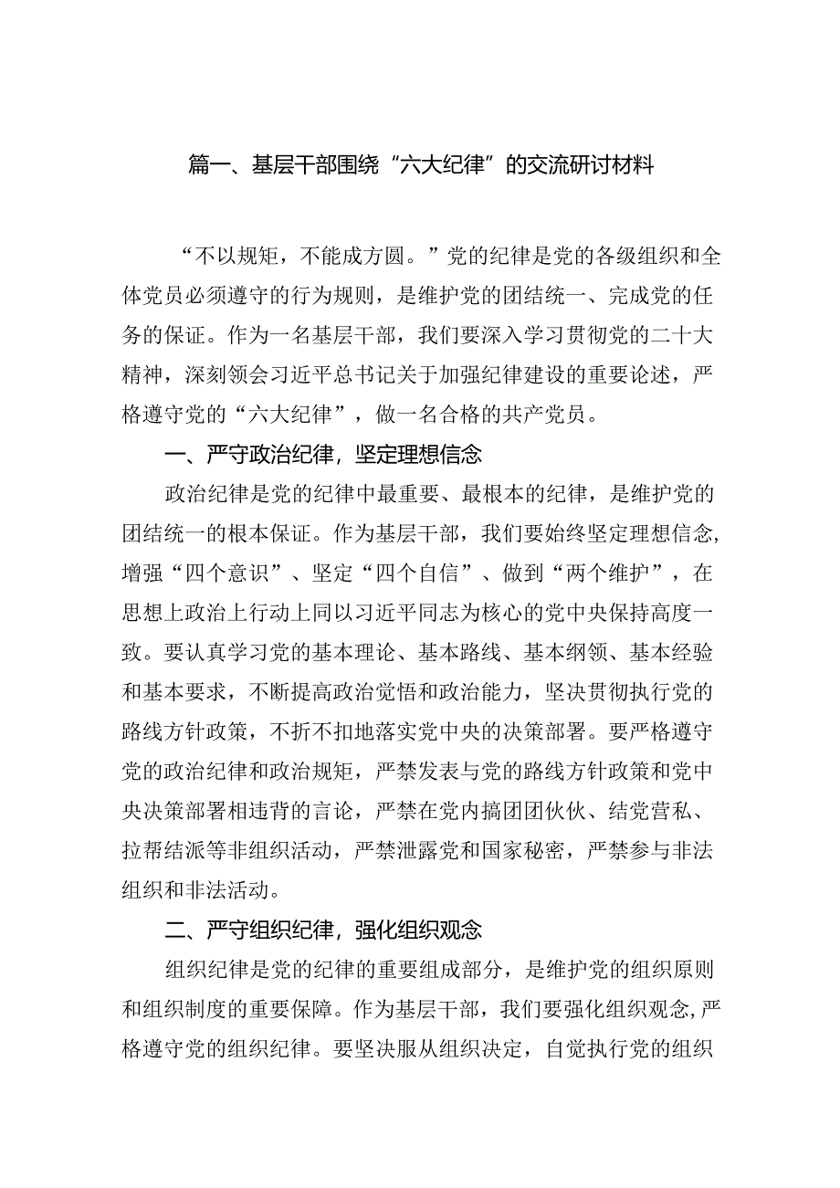 基层干部围绕“六大纪律”的交流研讨材料15篇（精选）.docx_第2页