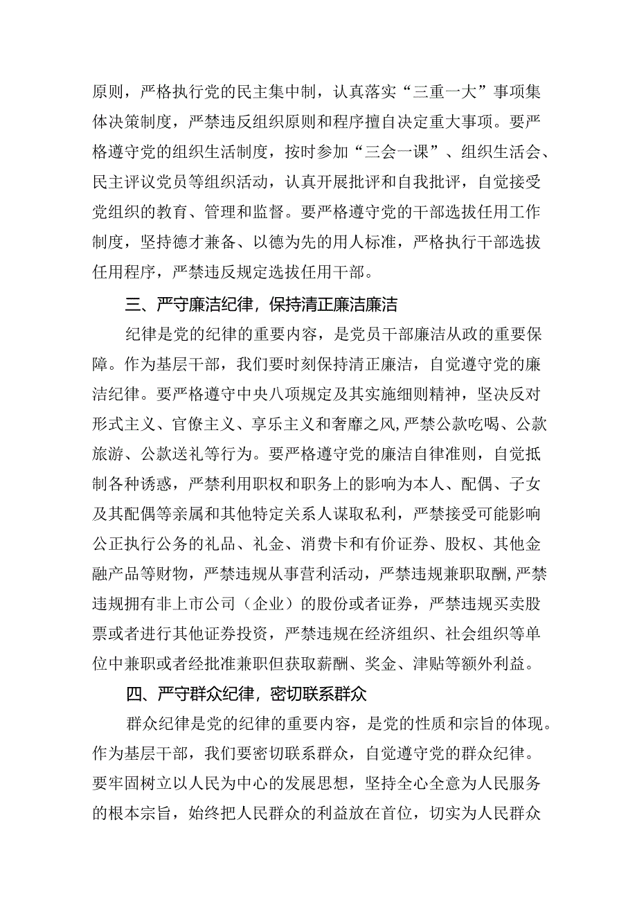 基层干部围绕“六大纪律”的交流研讨材料15篇（精选）.docx_第3页