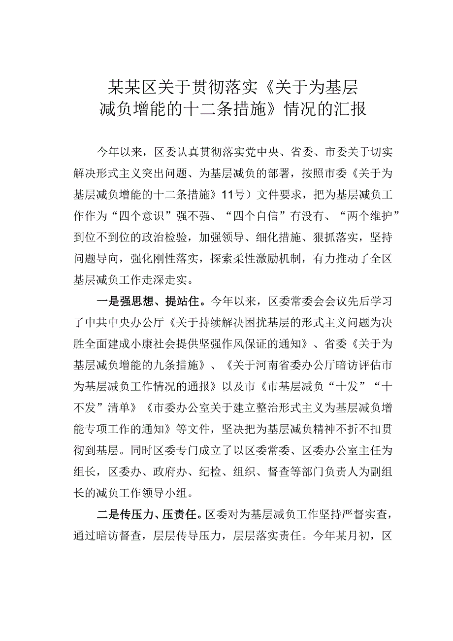 某某区关于贯彻落实《关于为基层减负增能的十二条措施》情况的汇报.docx_第1页