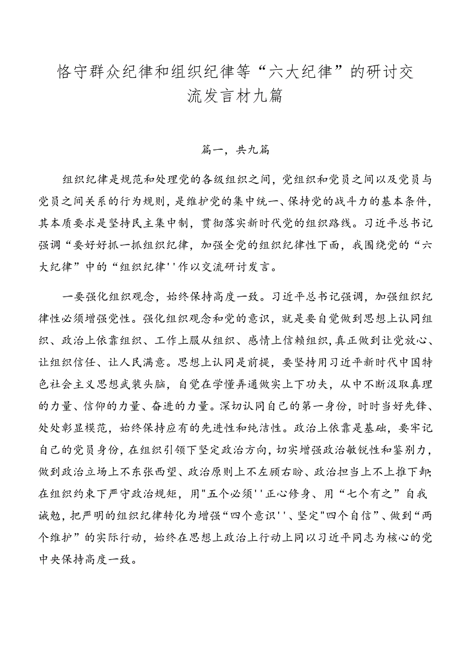 恪守群众纪律和组织纪律等“六大纪律”的研讨交流发言材九篇.docx_第1页