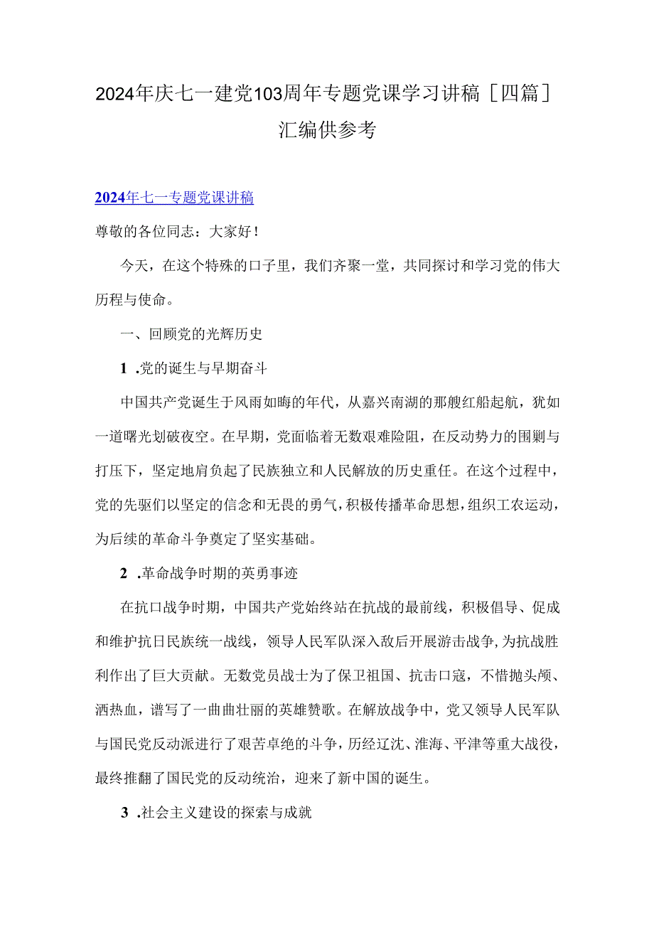 2024年庆七一建党103周年专题党课学习讲稿【四篇】汇编供参考.docx_第1页