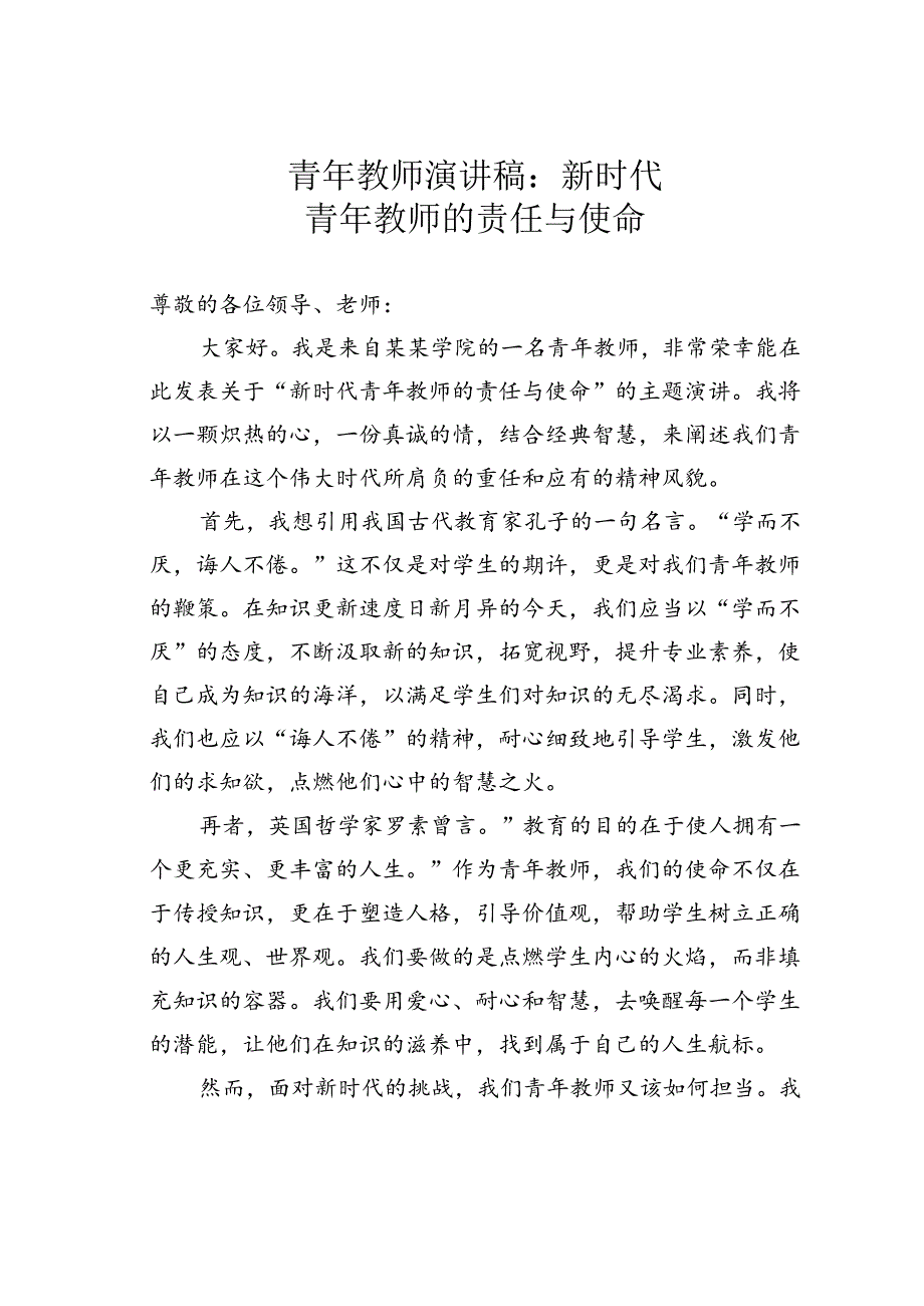 青年教师演讲稿：新时代青年教师的责任与使命.docx_第1页