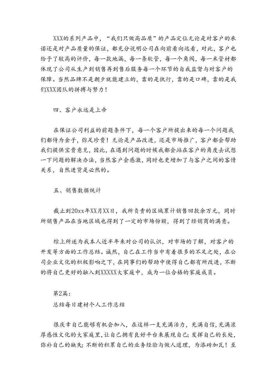 总结每日建材个人工作总结范文2024-2024年度(精选8篇).docx_第2页