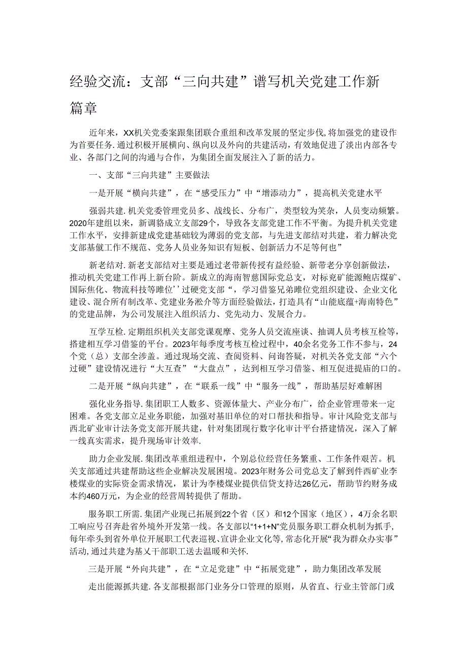 经验交流： 支部“三向共建”谱写机关党建工作新篇章.docx_第1页