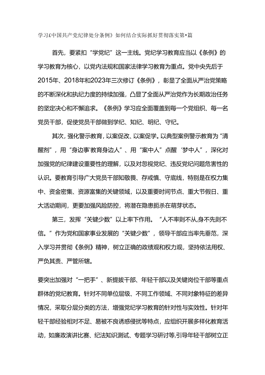 学习《中国共产党纪律处分条例》如何结合实际抓好贯彻落实.docx_第1页