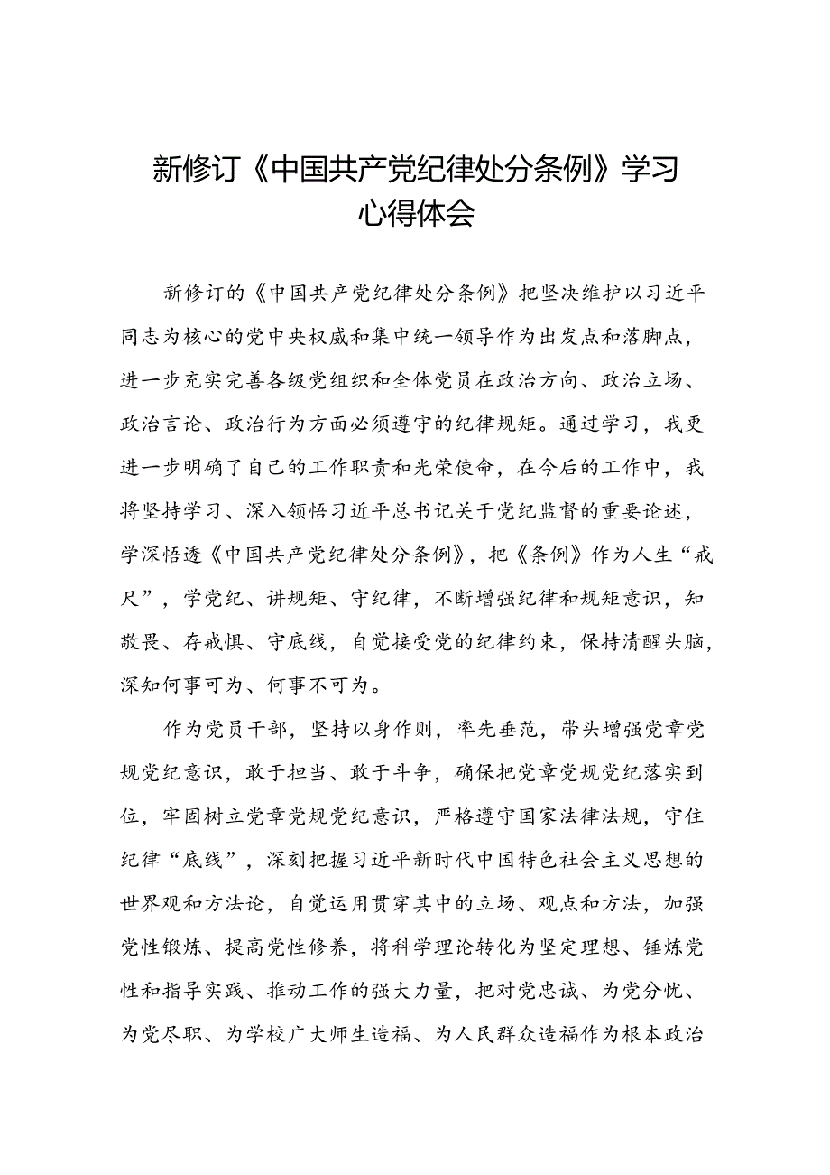 领导干部2024新修订中国共产党纪律处分条例读书班的心得体会发言材料二十篇.docx_第1页