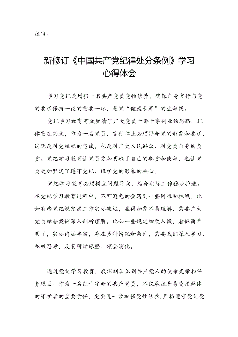 领导干部2024新修订中国共产党纪律处分条例读书班的心得体会发言材料二十篇.docx_第2页