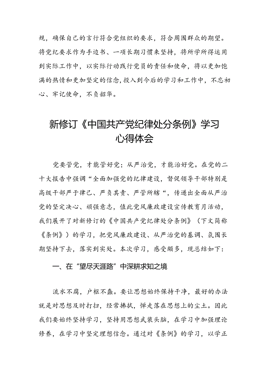 领导干部2024新修订中国共产党纪律处分条例读书班的心得体会发言材料二十篇.docx_第3页