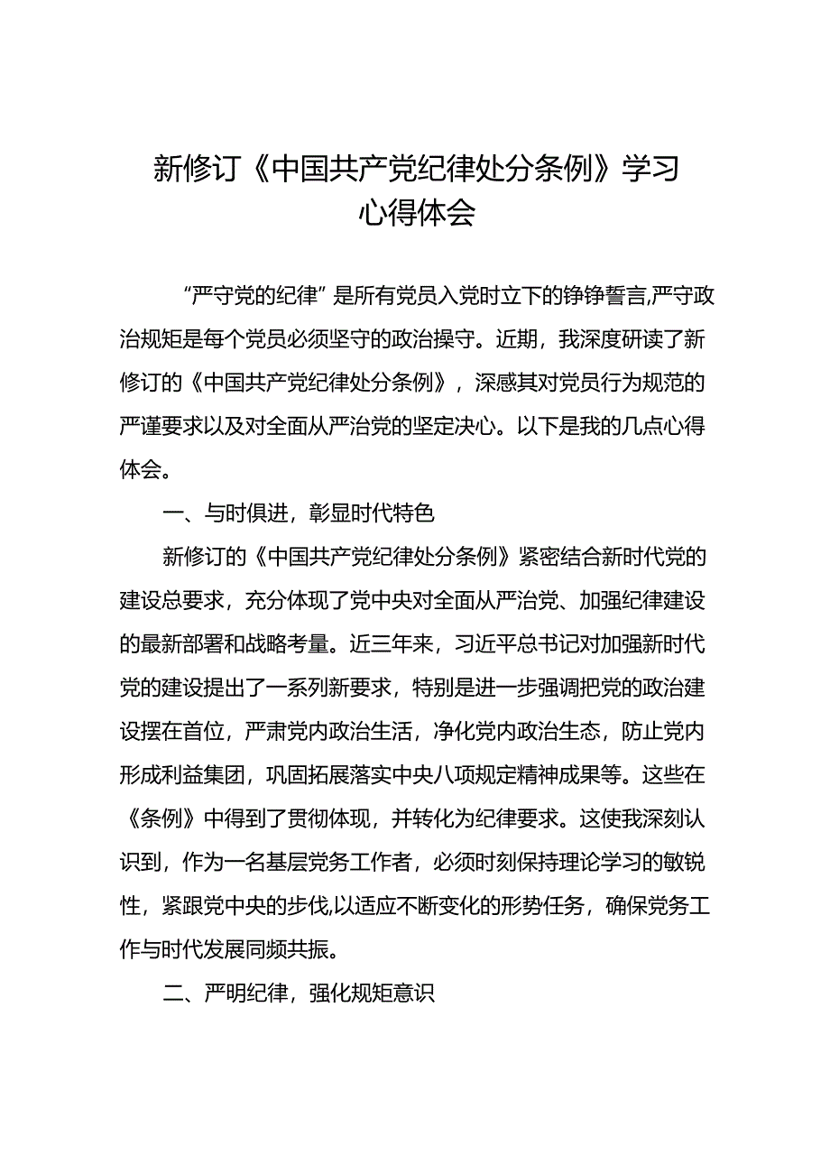 2024年党纪学习教育关于新修订中国共产党纪律处分条例的学习心得体会十四篇.docx_第1页