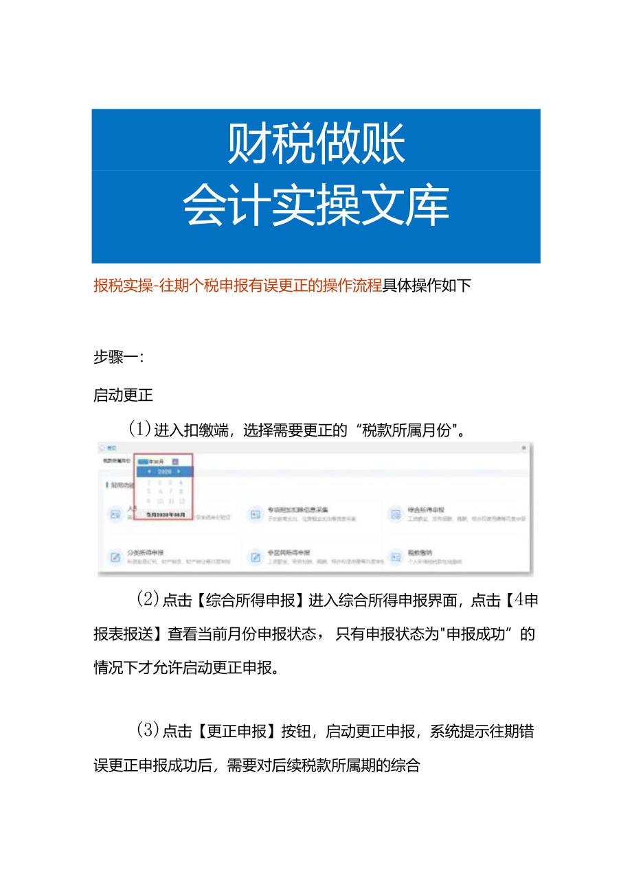 报税实操-往期个税申报有误更正的操作流程.docx_第1页