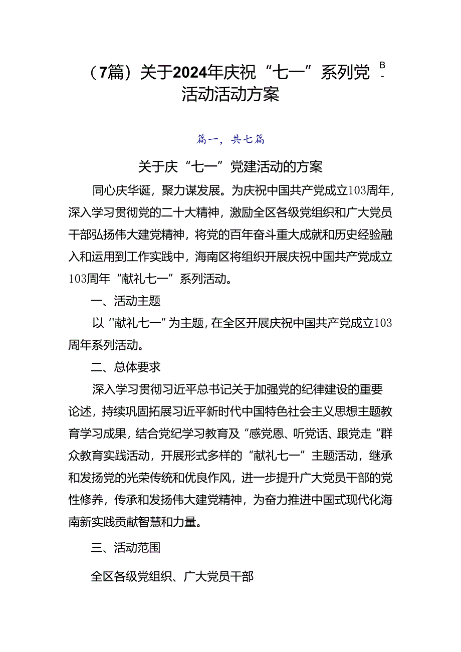 （7篇）关于2024年庆祝“七一”系列党建活动活动方案.docx_第1页